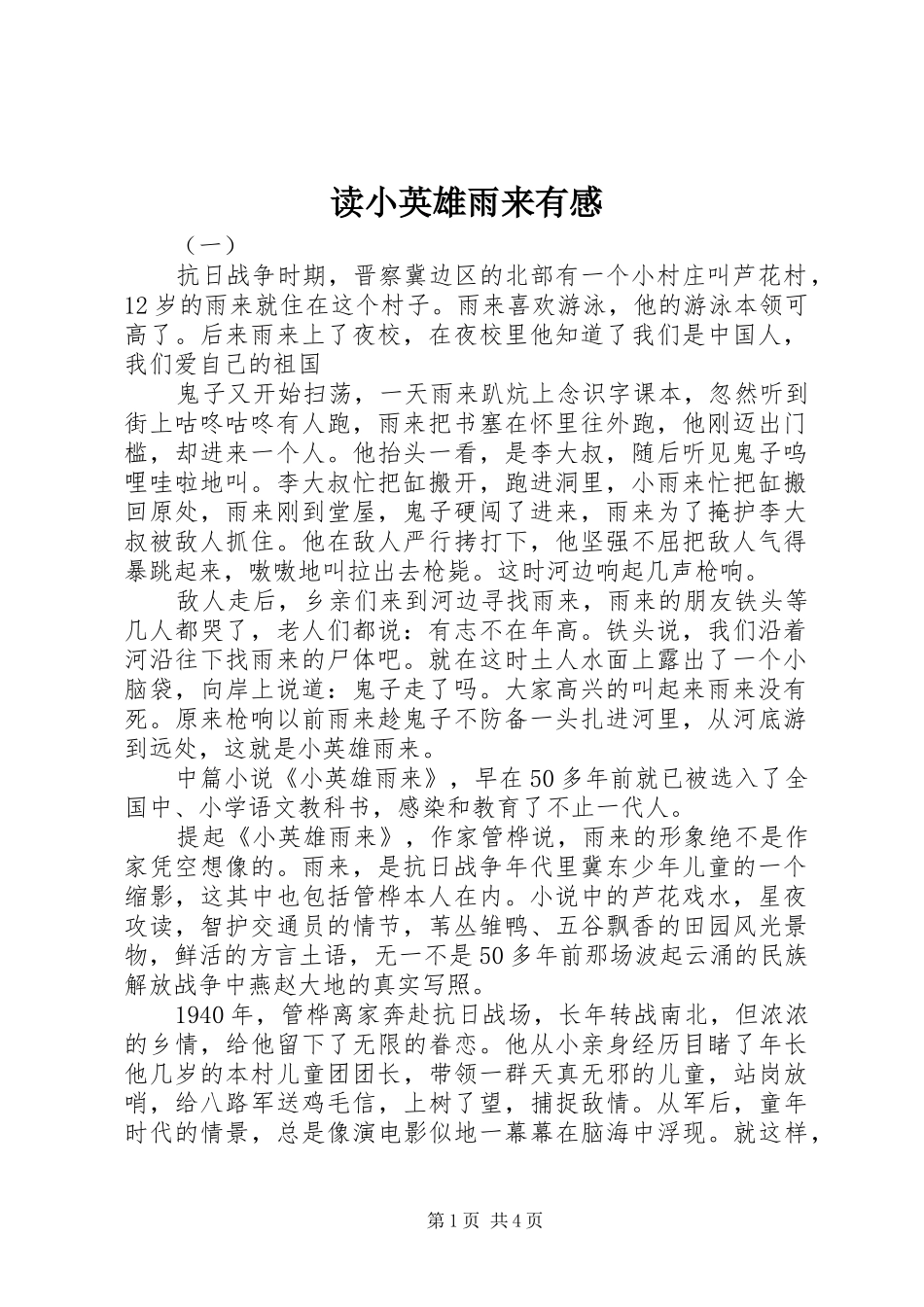 读小英雄雨来有感_第1页