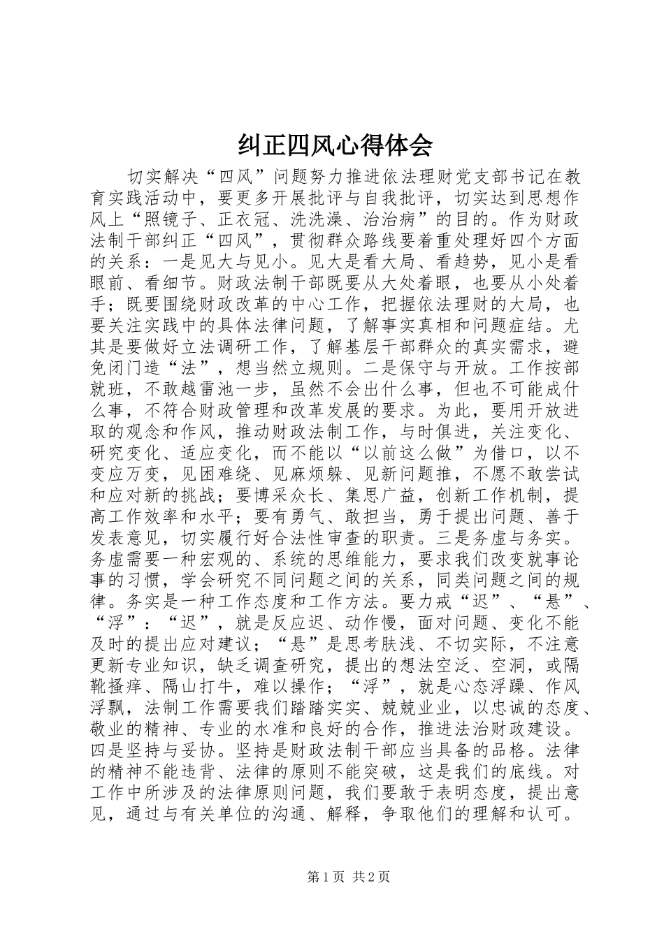 纠正四风心得体会_第1页