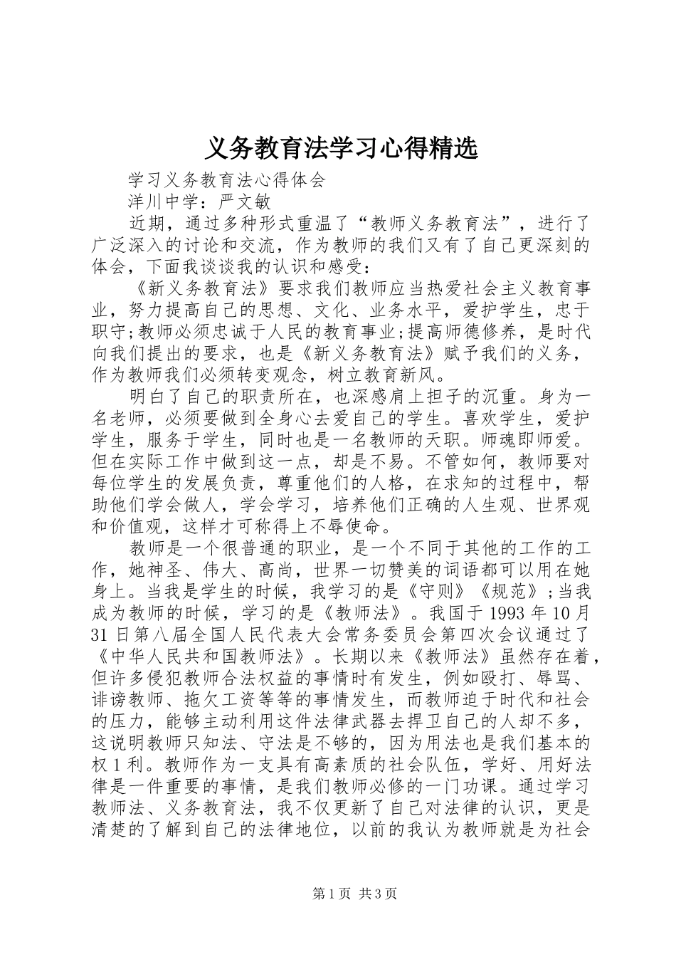 义务教育法学习心得精选_第1页