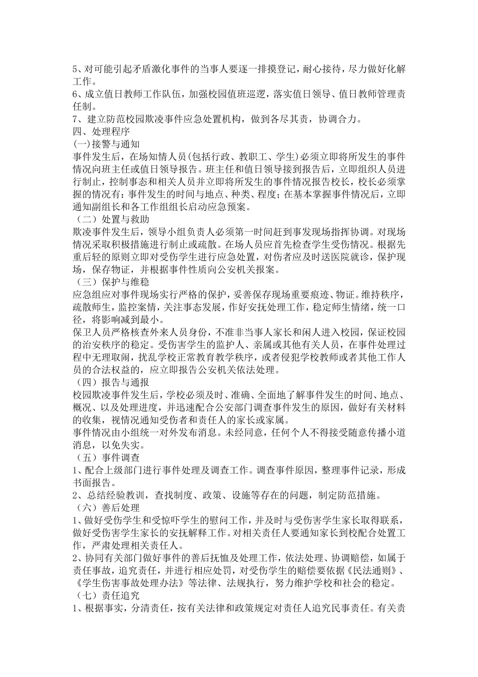 六小校园欺凌应急预案_第2页