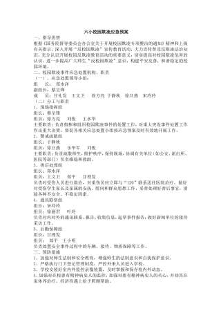 六小校园欺凌应急预案