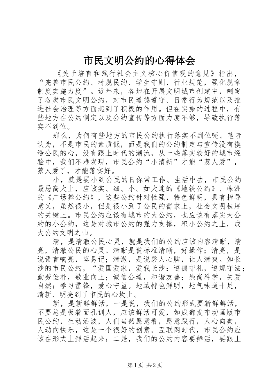 市民文明公约的心得体会_第1页