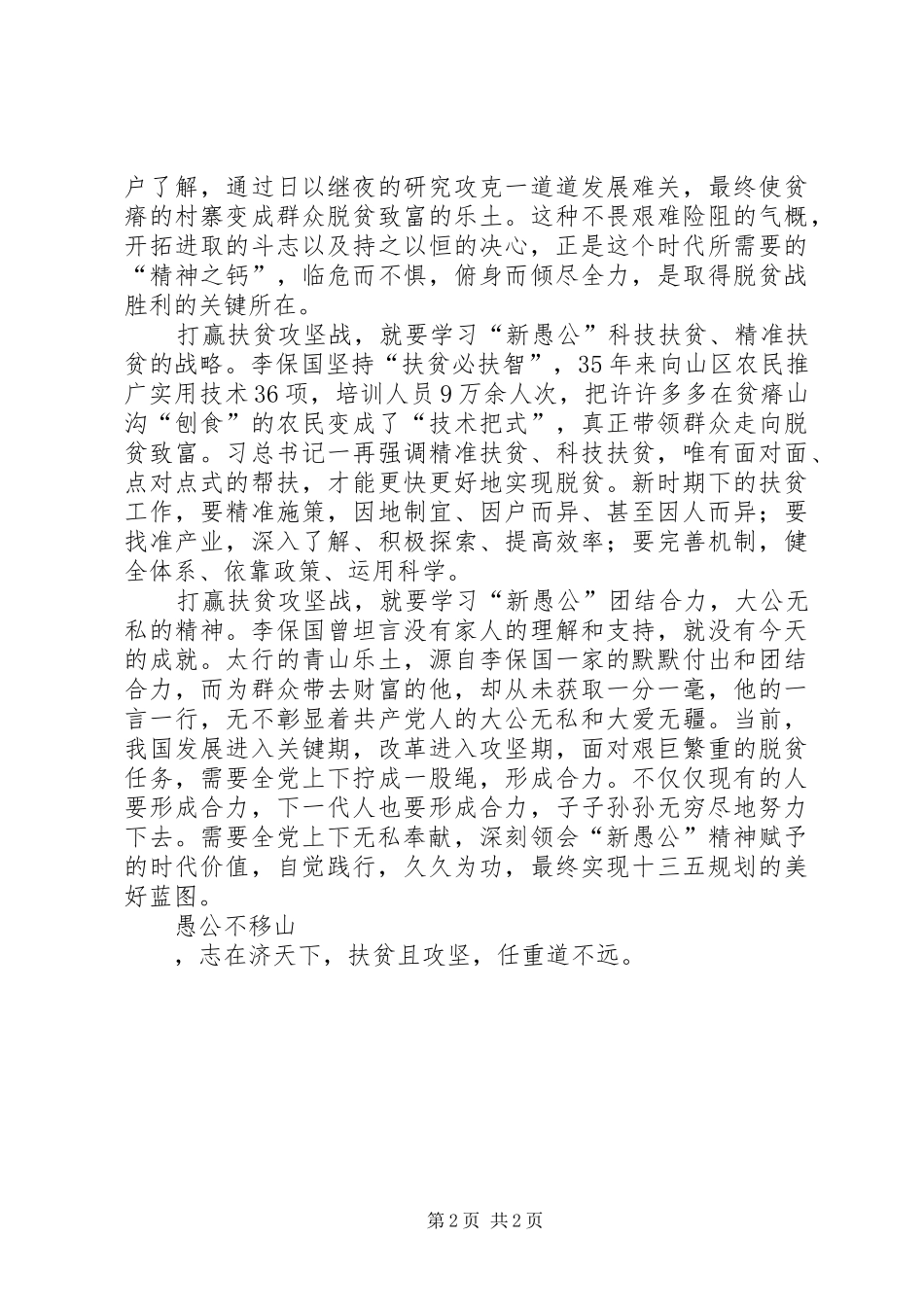 学习李保国先进事迹心得：愚公不移山志在济天下_第2页