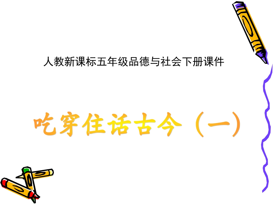 人教新课标品德与社会五年级下册《吃穿住话古今（一）》PPT课件_第1页
