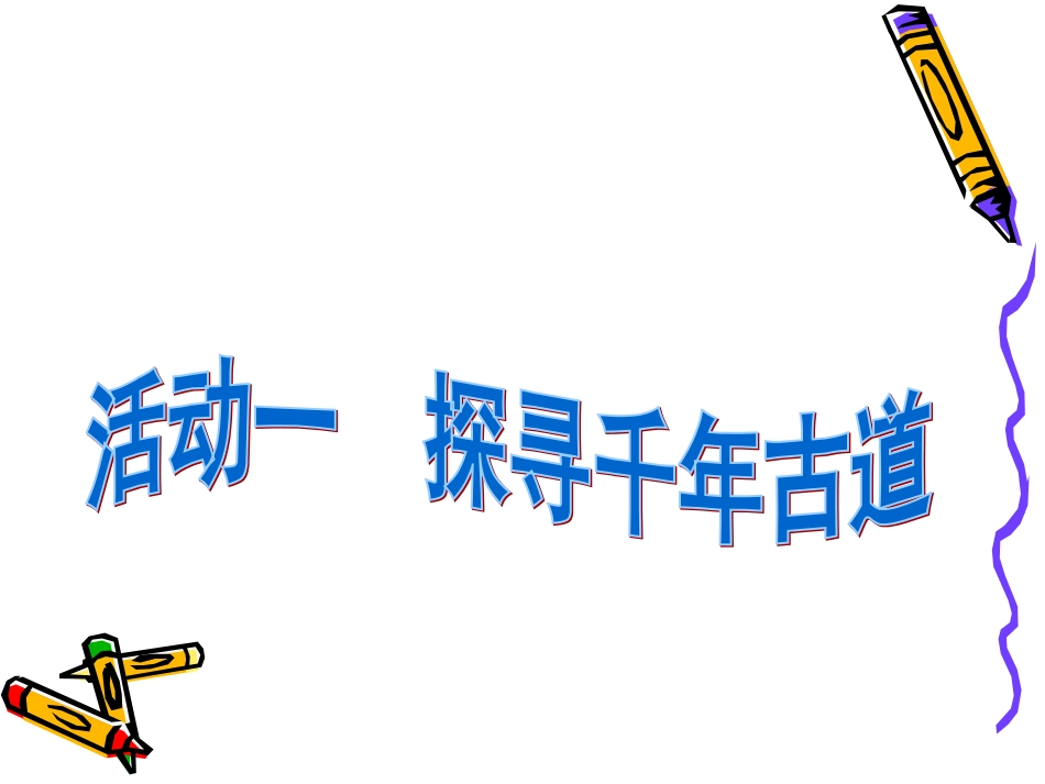人教新课标品德与社会五年级下册《吃穿住话古今（一）》PPT课件_第2页