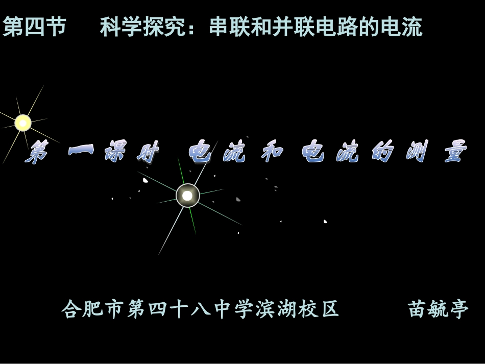 串联和并联电路的电流_第1页