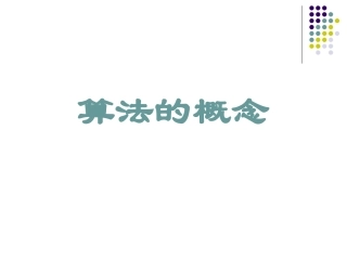 高一数学算法的概念(课件)