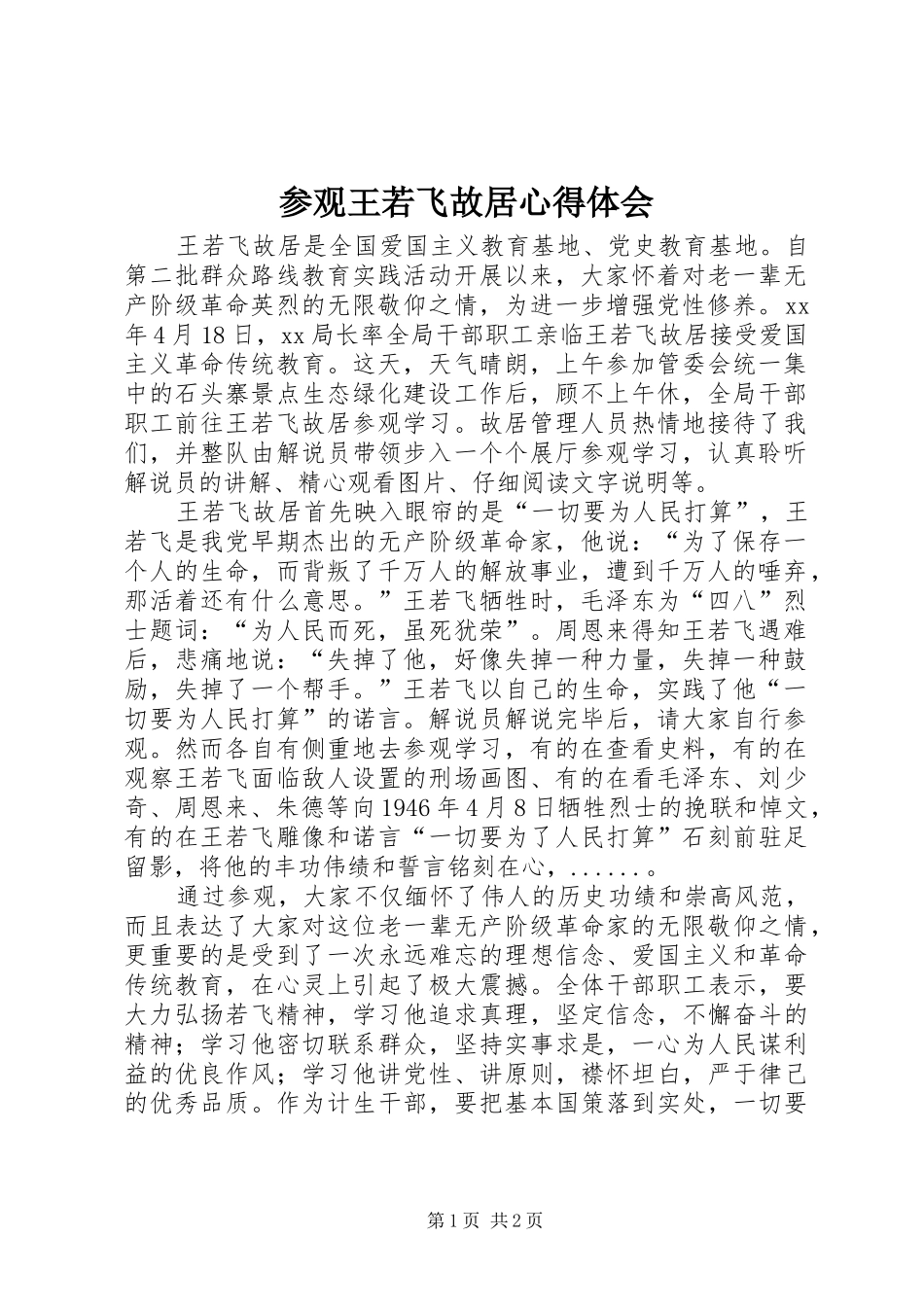 参观王若飞故居心得体会_第1页