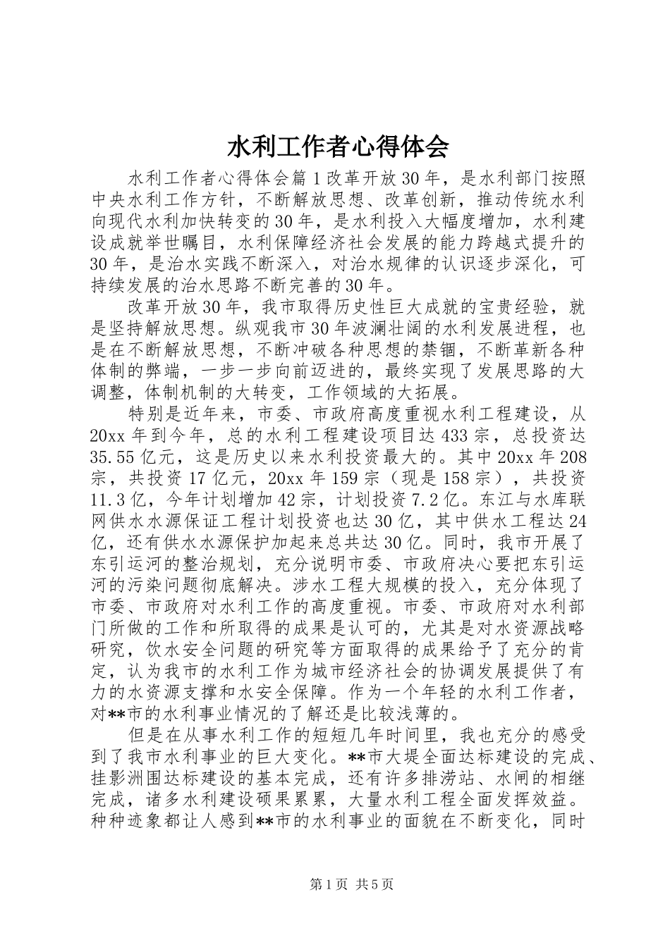 水利工作者心得体会_第1页