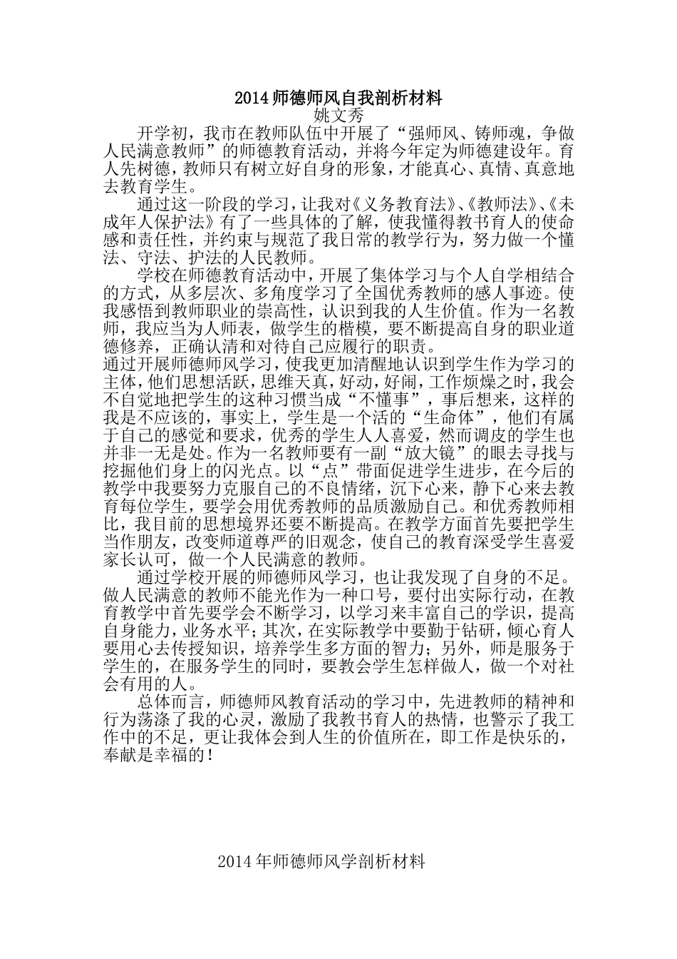 2014师德师风自我剖析材料_第1页