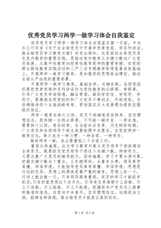 优秀党员学习两学一做学习体会自我鉴定