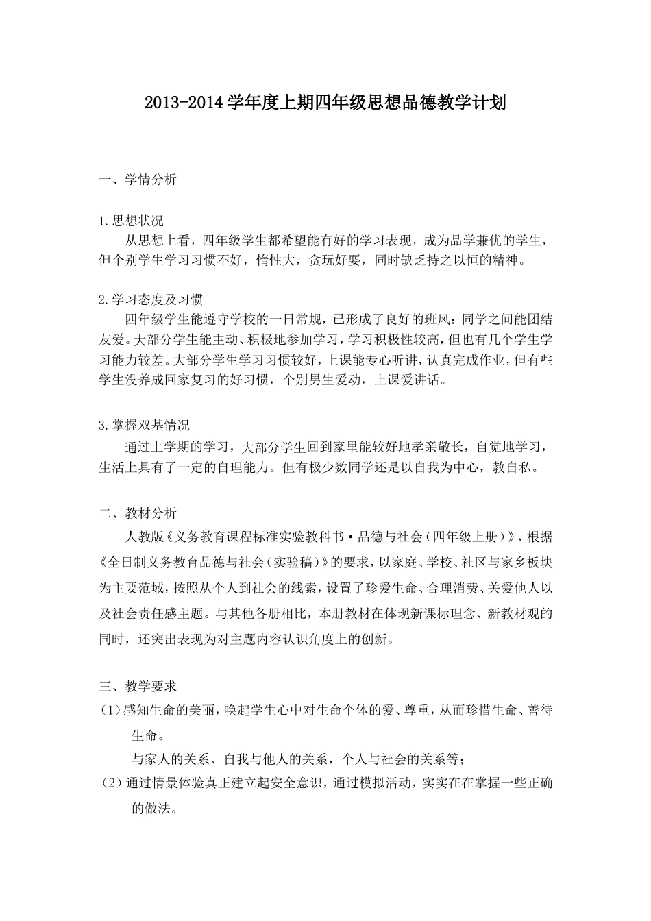 人教版四年级上册品德教学计划_第1页