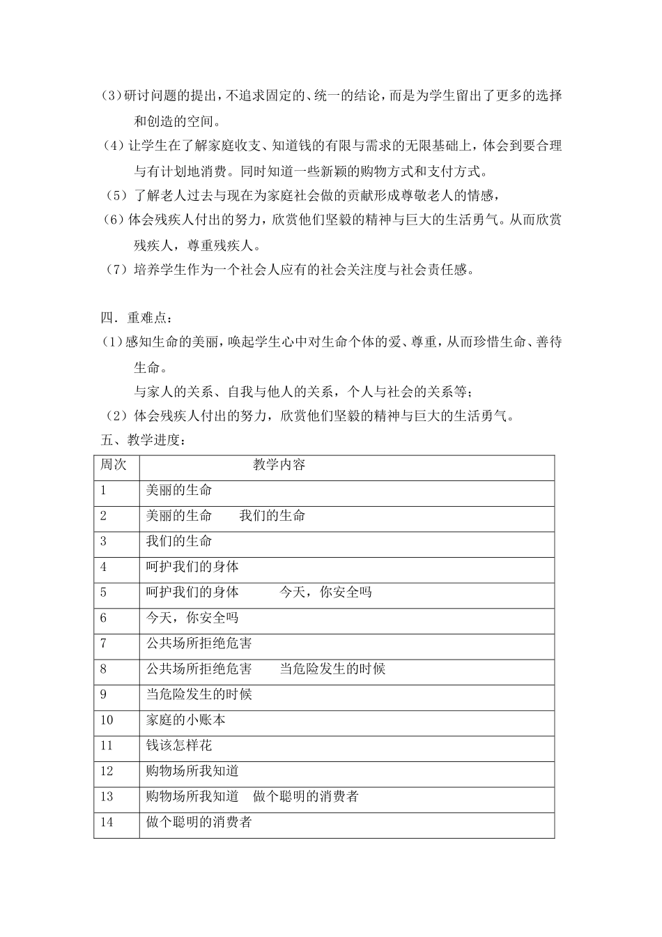 人教版四年级上册品德教学计划_第2页