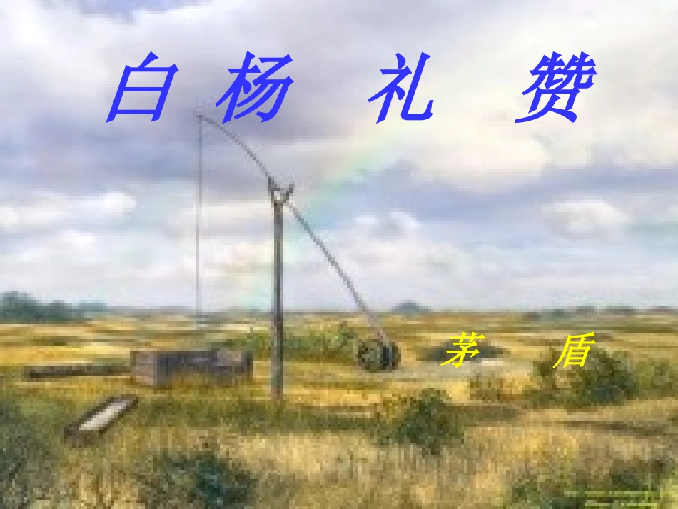白杨礼赞课件_第1页