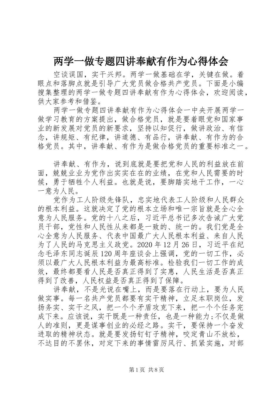 两学一做专题四讲奉献有作为心得体会_第1页
