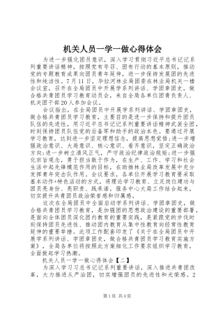机关人员一学一做心得体会