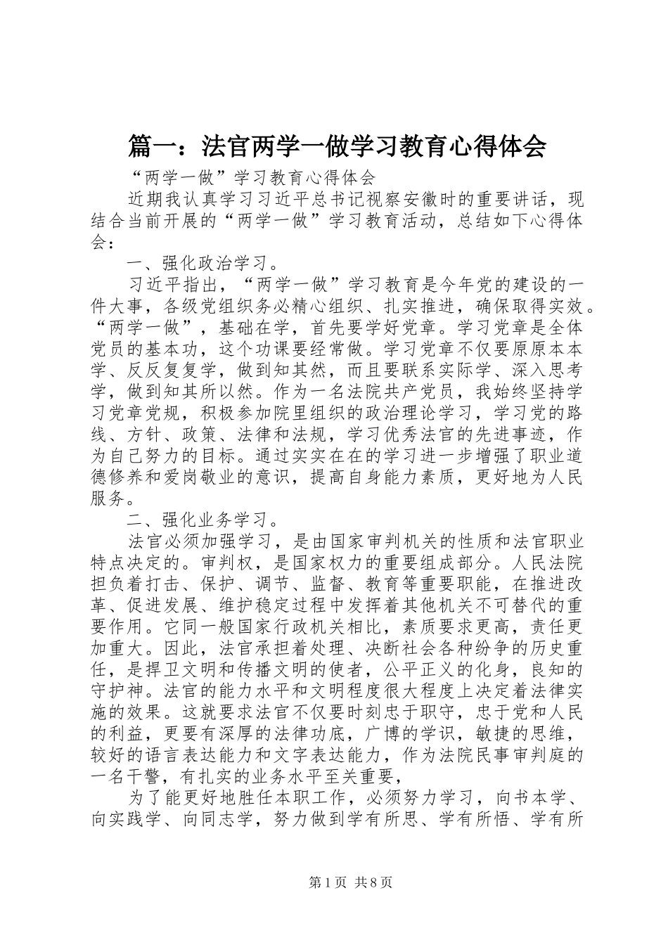 篇一：法官两学一做学习教育心得体会_第1页