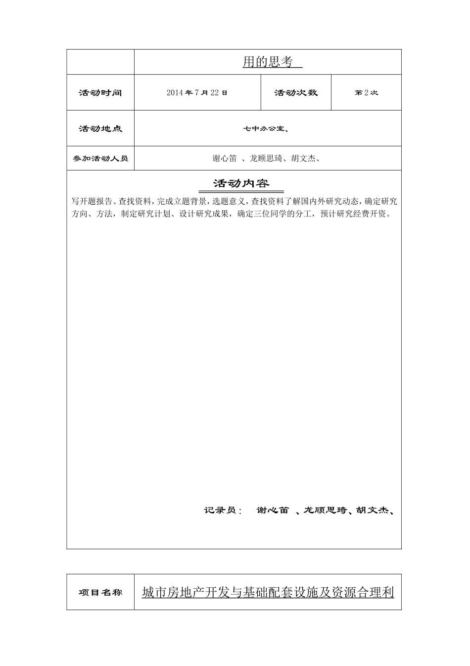 项目研究活动记录表《城市房地产开发与基础配套设施及资源合理利用的思考》_第2页