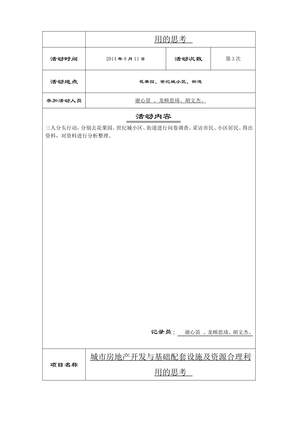 项目研究活动记录表《城市房地产开发与基础配套设施及资源合理利用的思考》_第3页