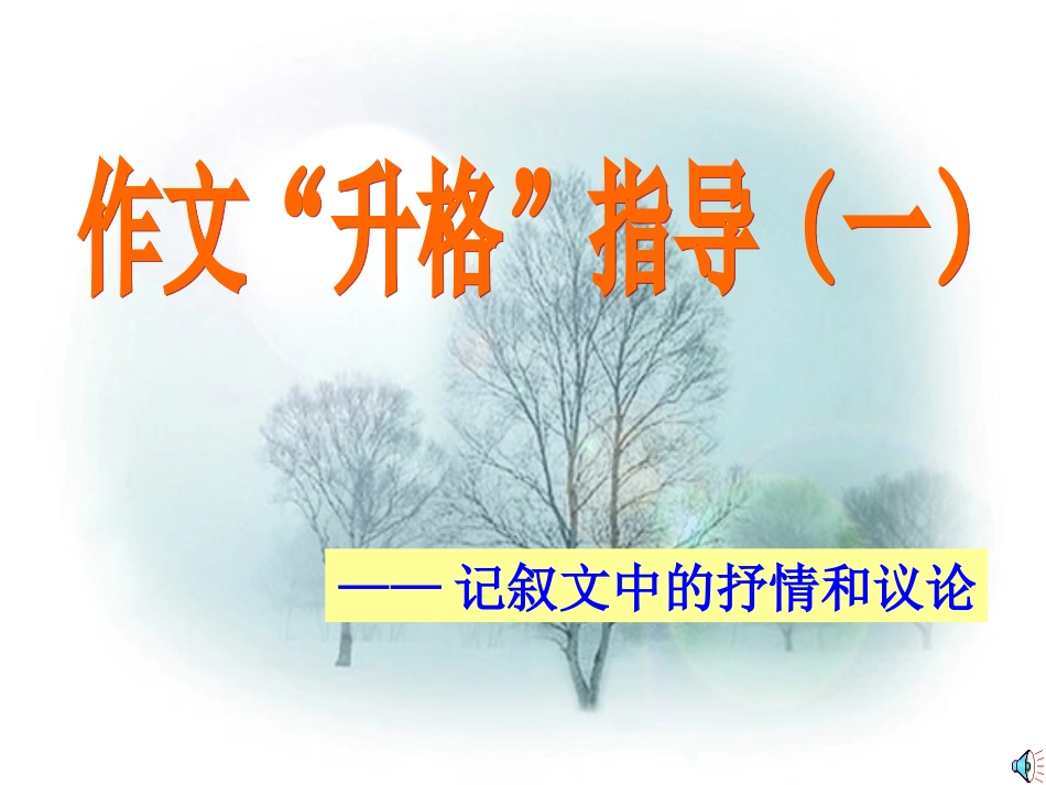 作文带一点抒情议论_第1页