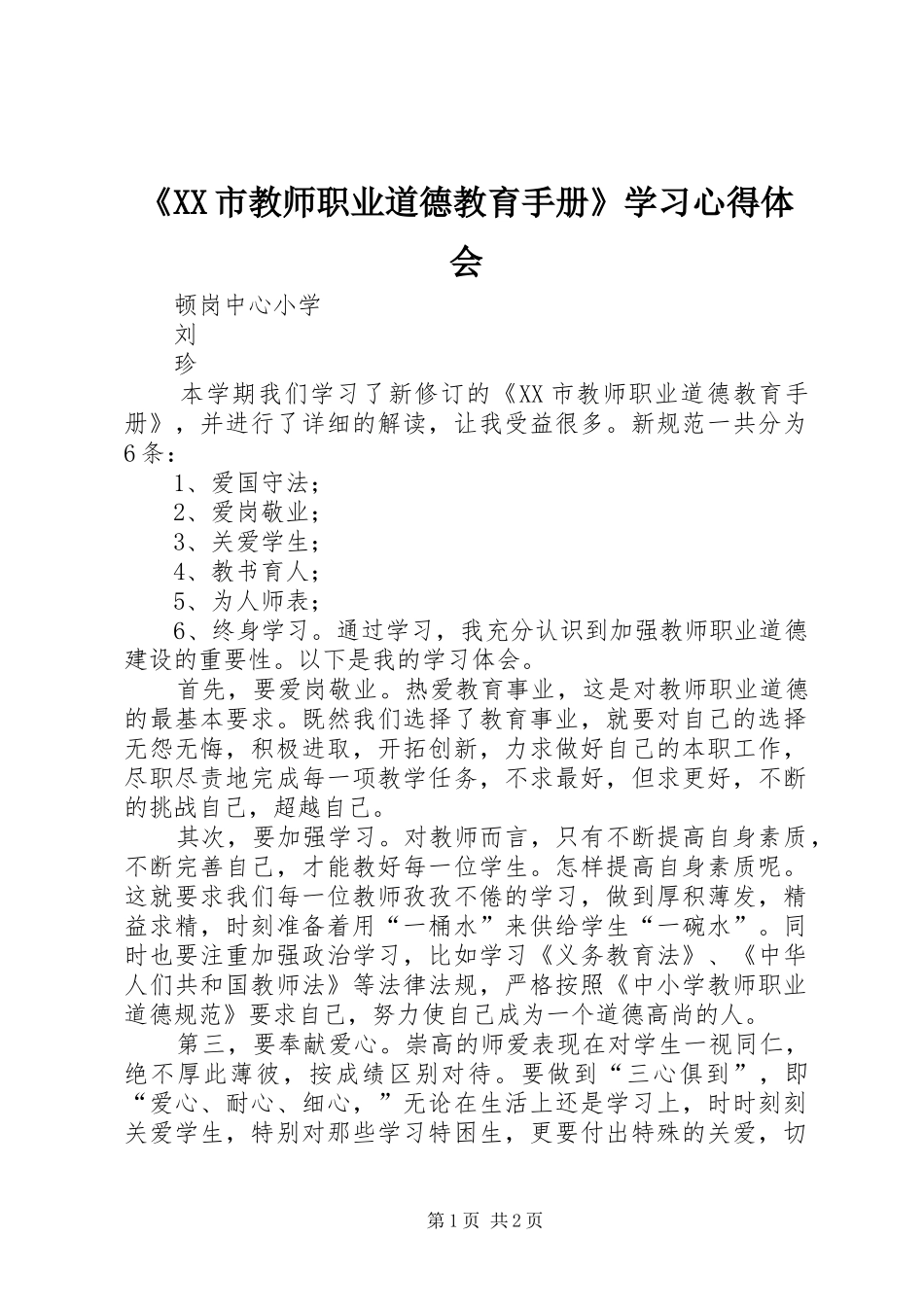 《XX市教师职业道德教育手册》学习心得体会_第1页