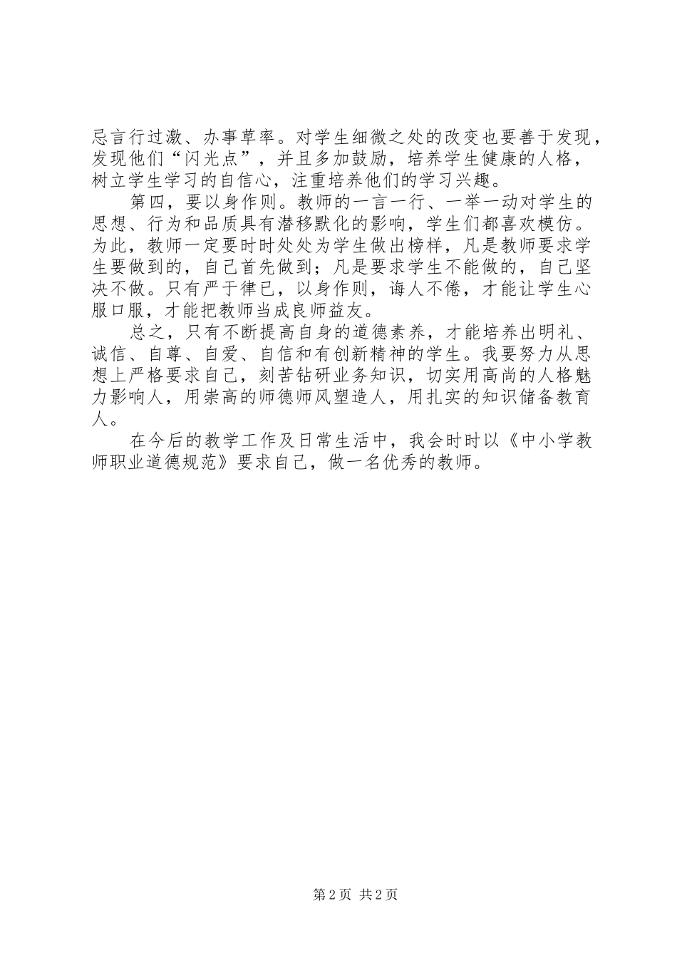 《XX市教师职业道德教育手册》学习心得体会_第2页