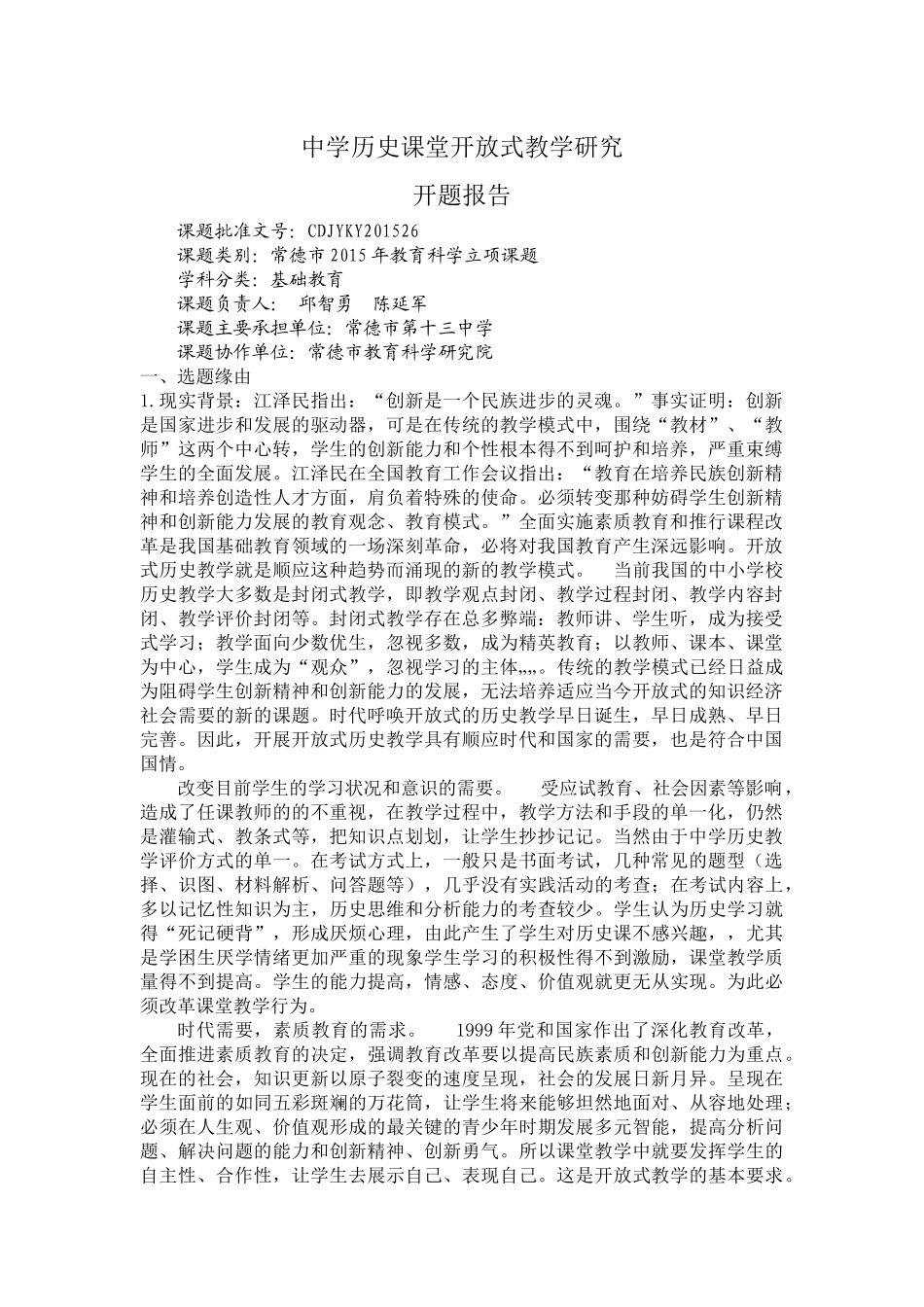 中学历史课堂开放式教学研究开题报告_第1页