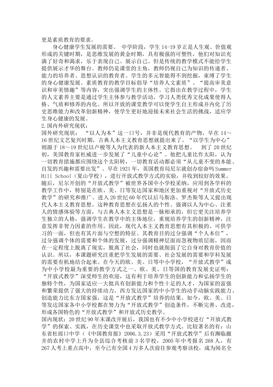 中学历史课堂开放式教学研究开题报告_第2页