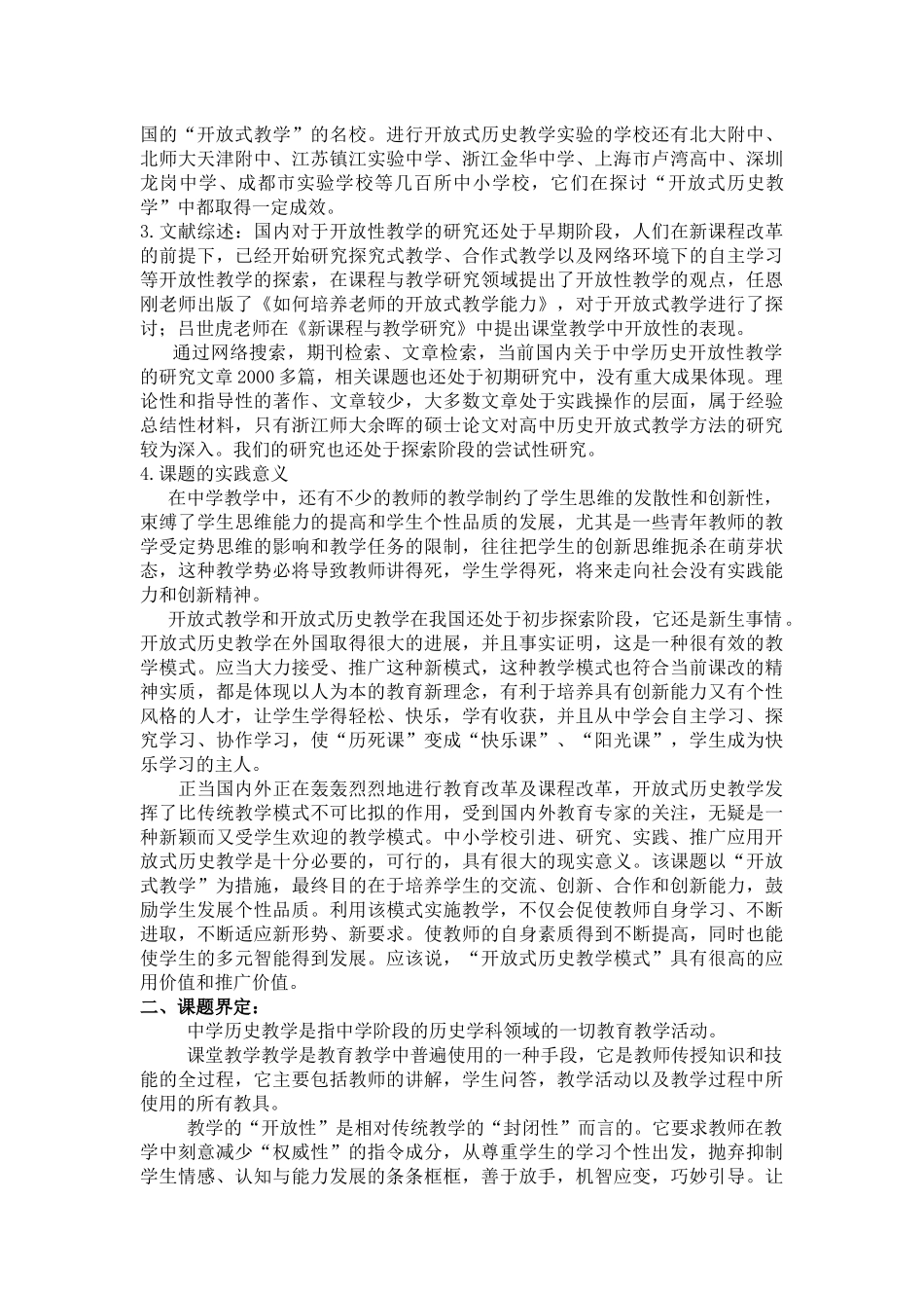 中学历史课堂开放式教学研究开题报告_第3页