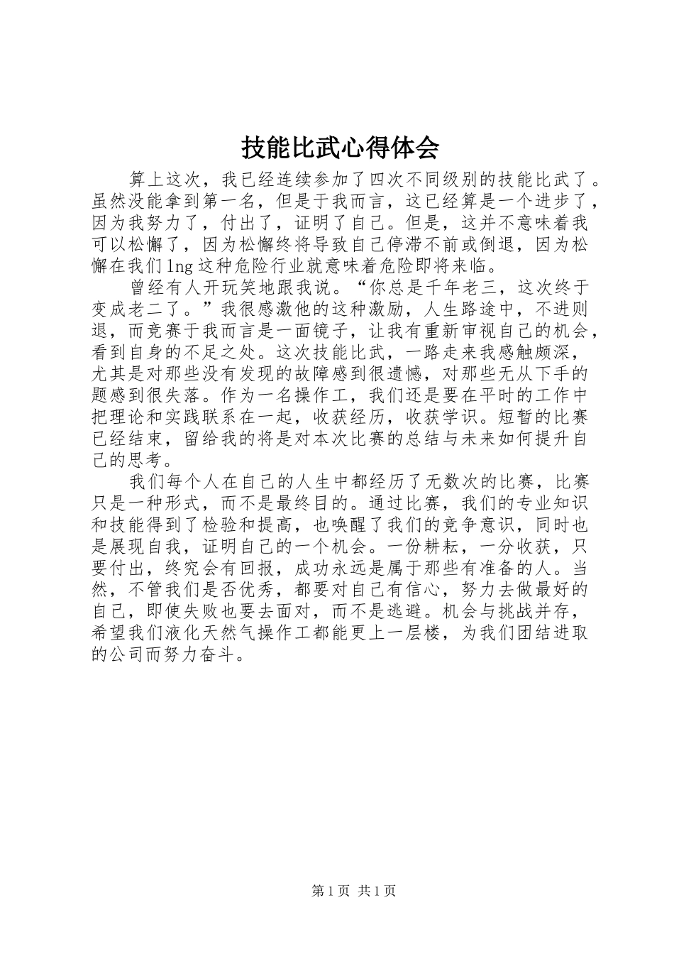 技能比武心得体会_第1页