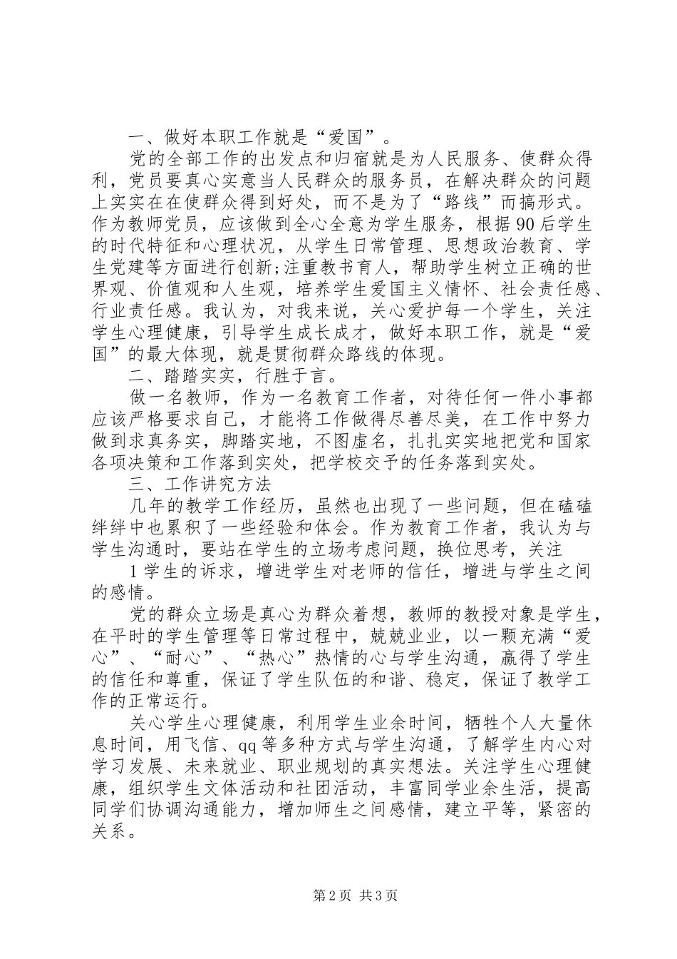 用心工作,真诚爱党(心得体会)_第2页