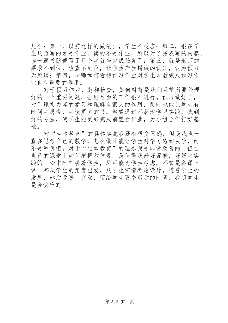 学习生本教育心得体会(潘心诚)_第2页