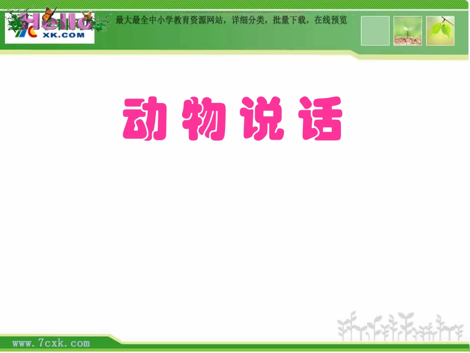 人音版一年级上册《动物说话》PPT课件1_第1页