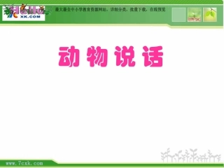 人音版一年级上册《动物说话》PPT课件1