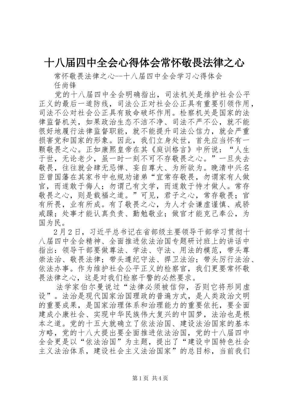 十八届四中全会心得体会常怀敬畏法律之心_第1页