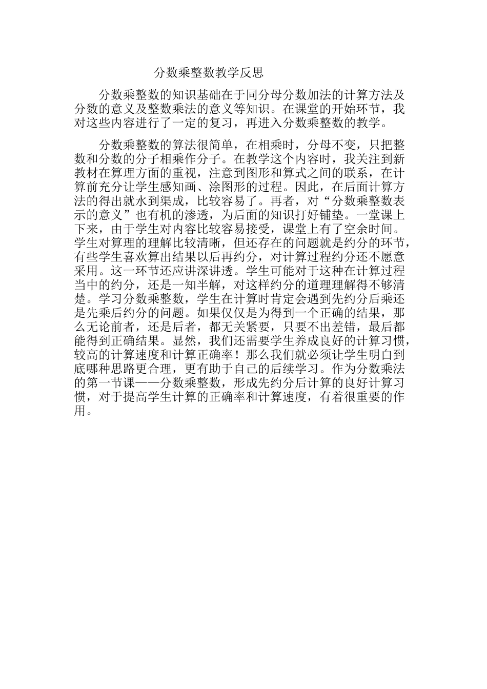 分数乘整数的教学反思(1)_第1页