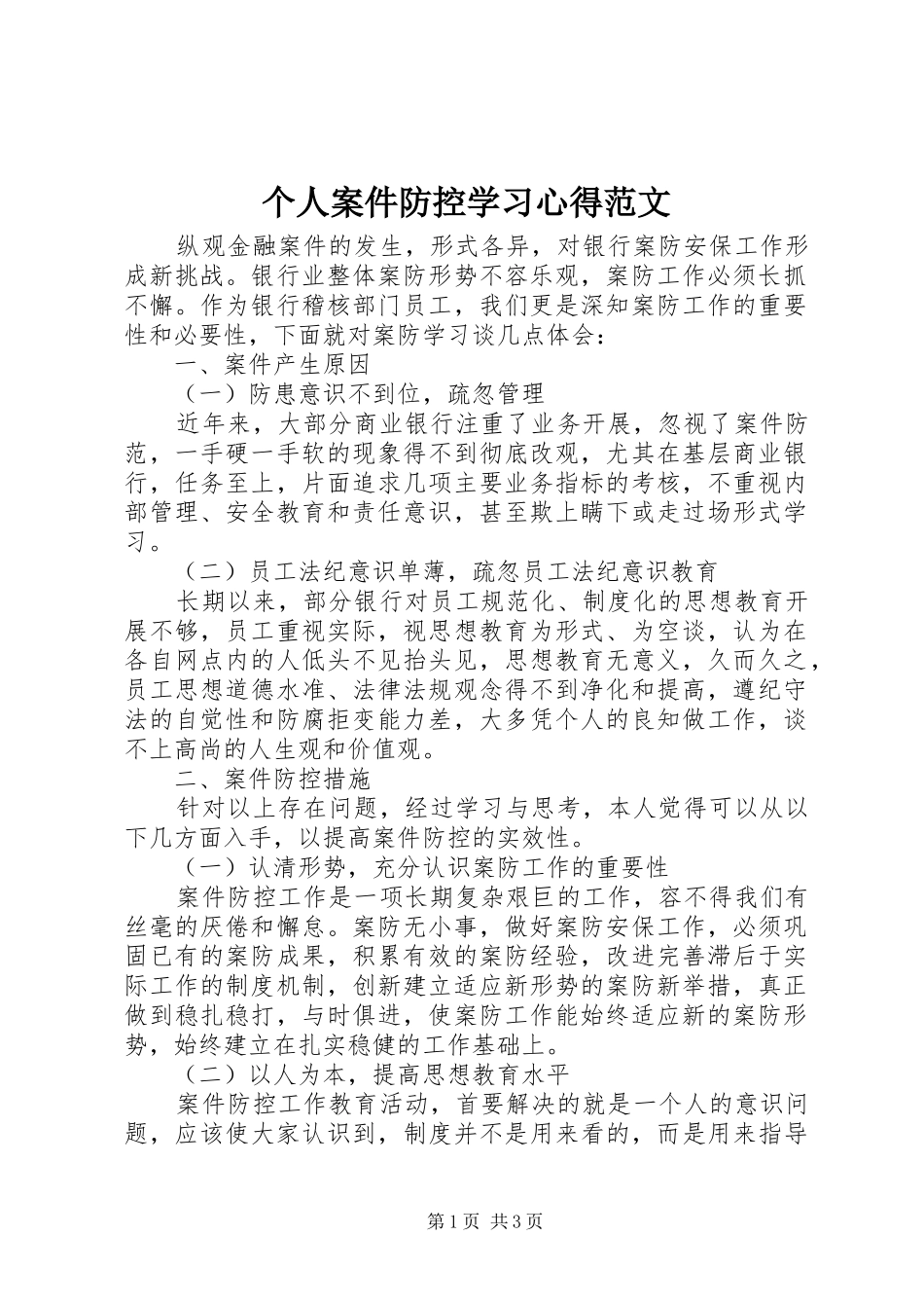 个人案件防控学习心得范文_第1页