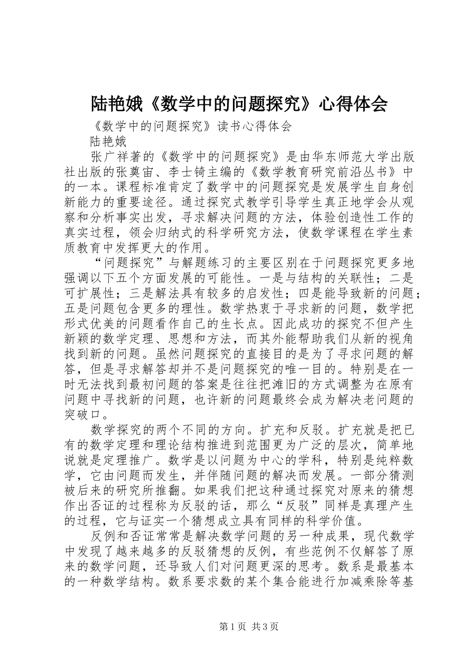 陆艳娥《数学中的问题探究》心得体会_第1页