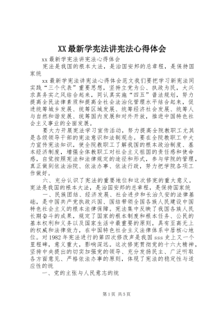 XX最新学宪法讲宪法心得体会