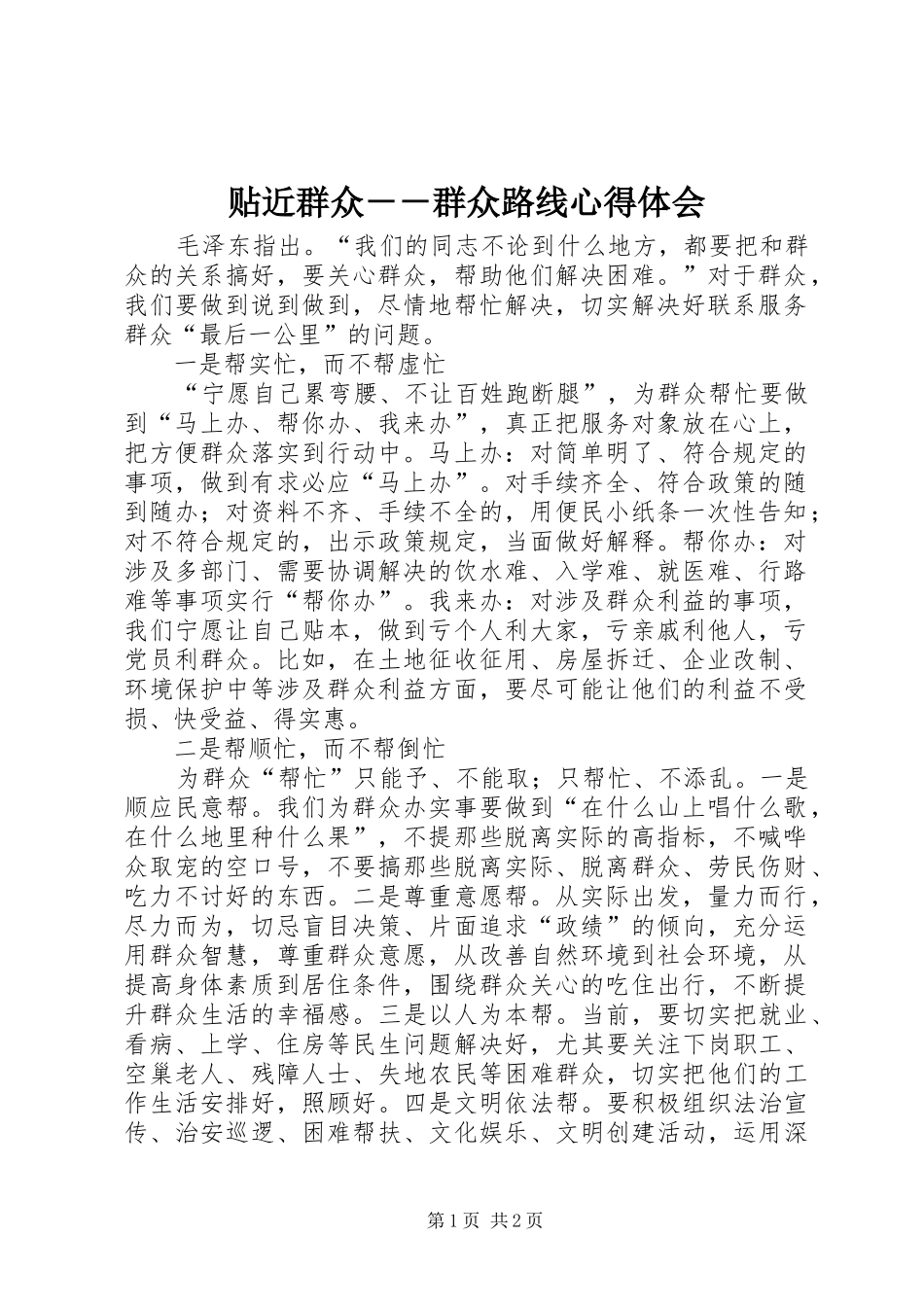 贴近群众－－群众路线心得体会_第1页