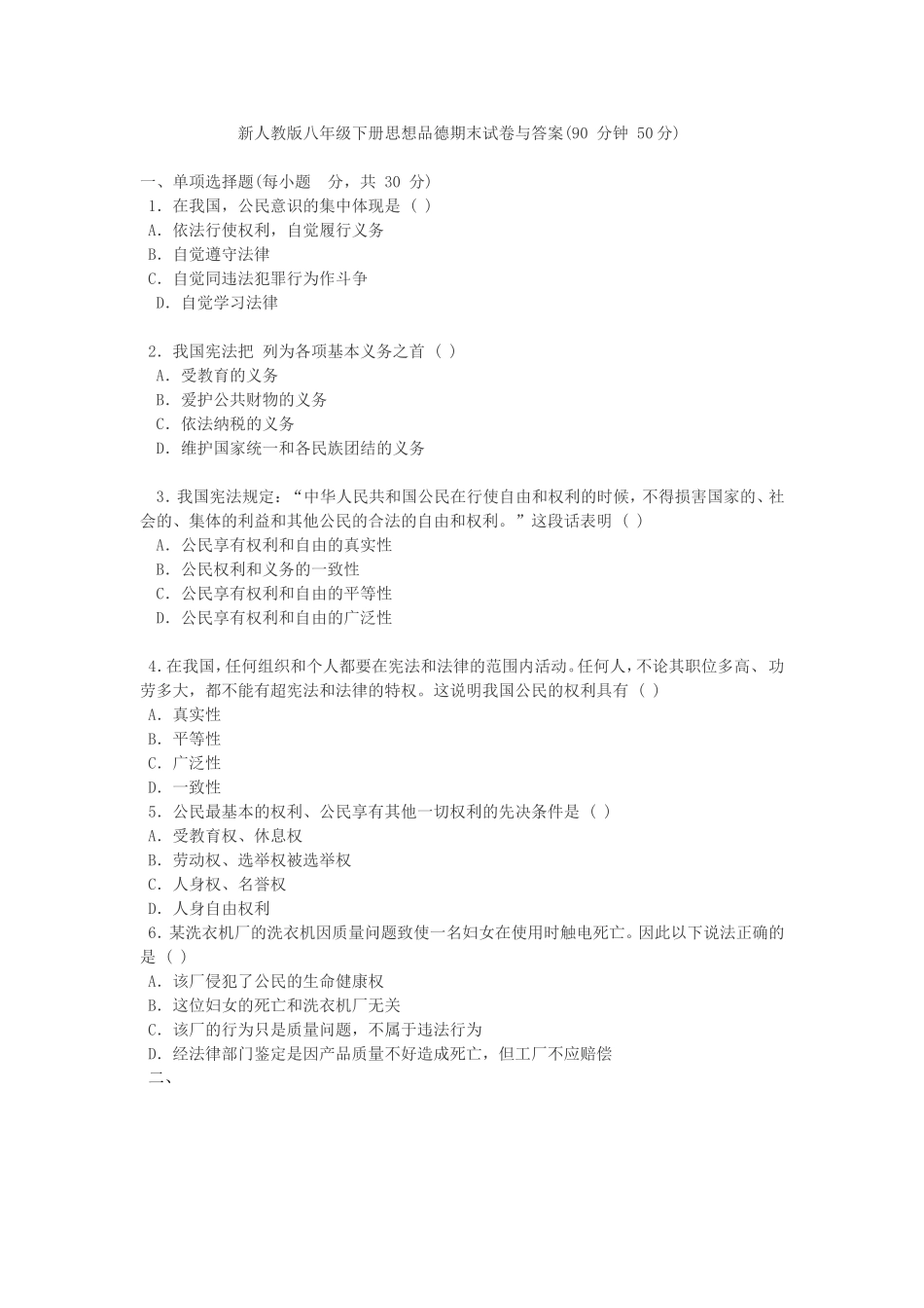 新人教版八年级下册思想品德期末试卷与答案_第1页