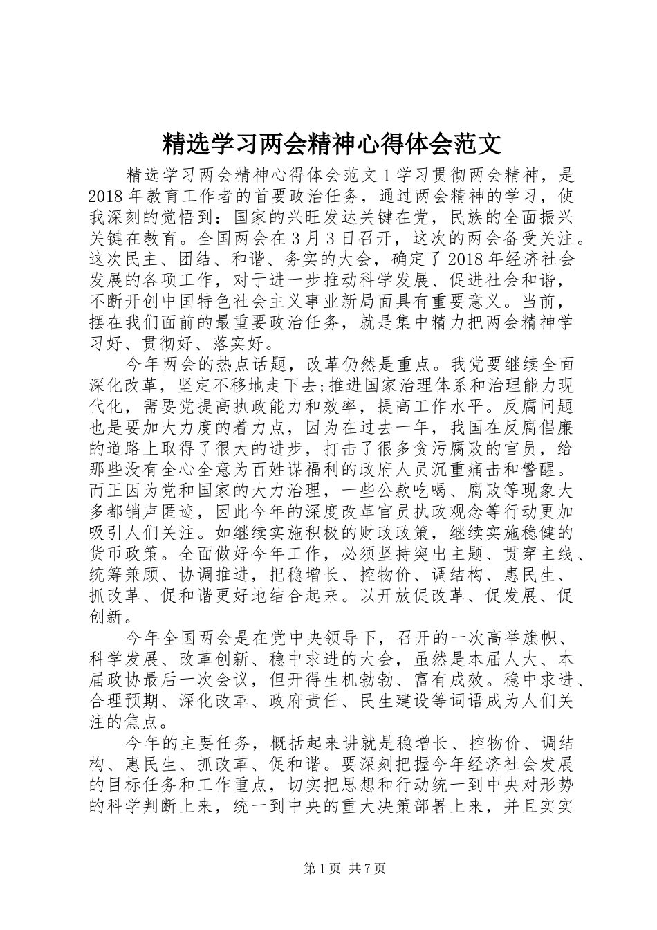 精选学习两会精神心得体会范文_第1页