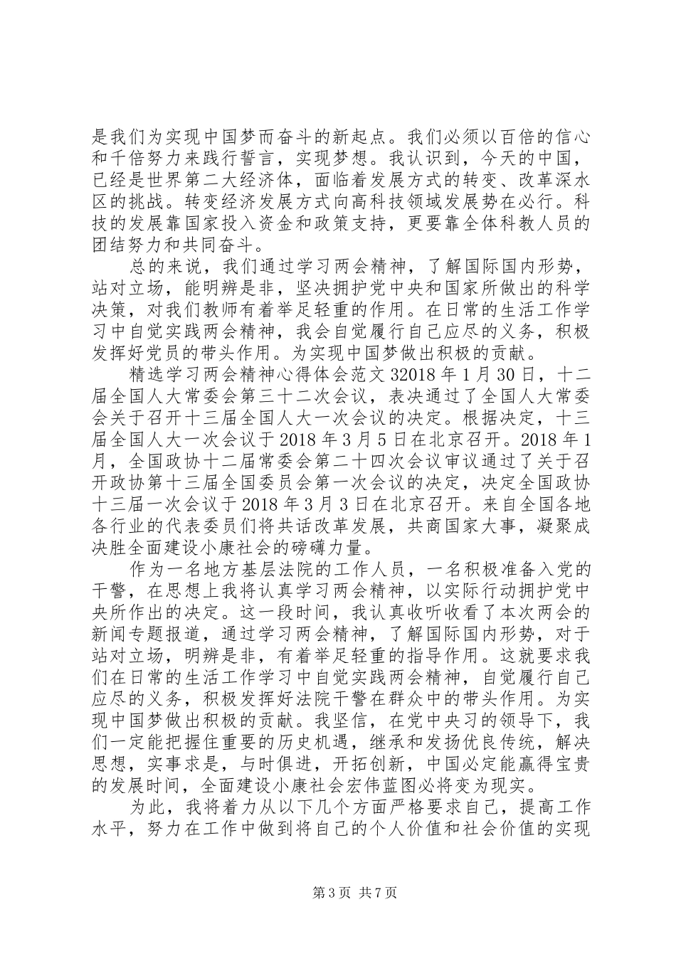 精选学习两会精神心得体会范文_第3页