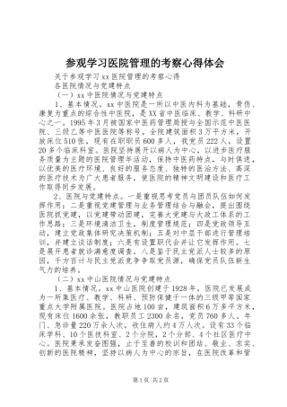 参观学习医院管理的考察心得体会