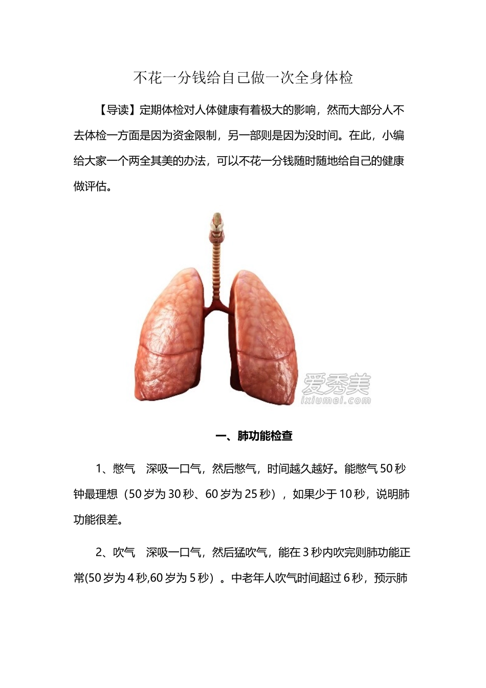 不花一分钱给自己做一次全身体检_第1页