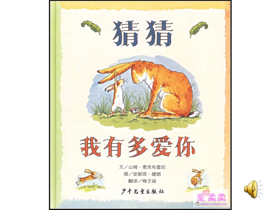《猜猜我有多爱你》绘本_第1页