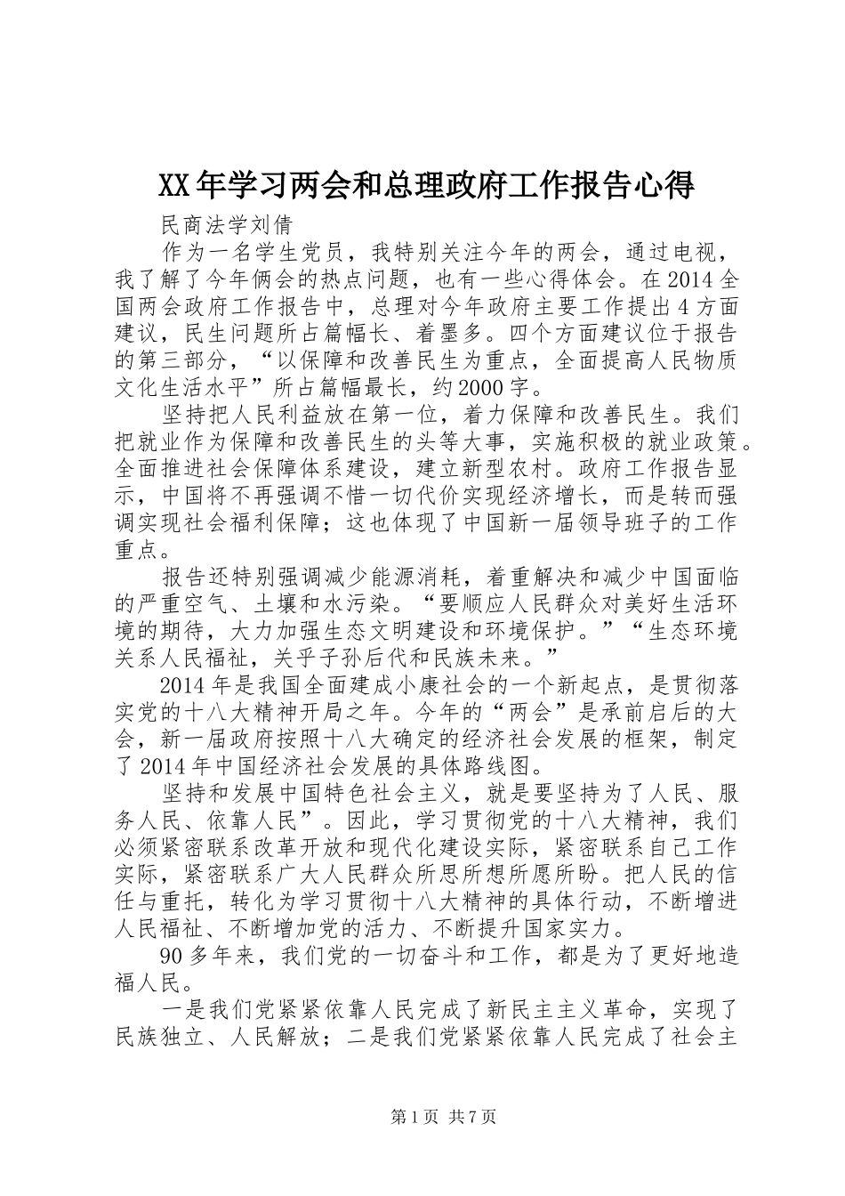 XX年学习两会和总理政府工作报告心得_第1页