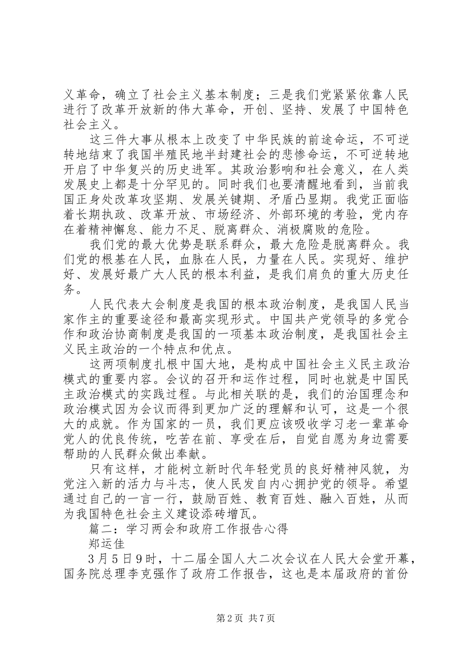 XX年学习两会和总理政府工作报告心得_第2页