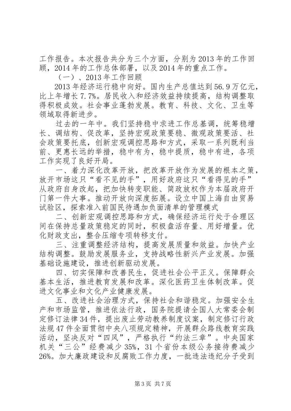 XX年学习两会和总理政府工作报告心得_第3页