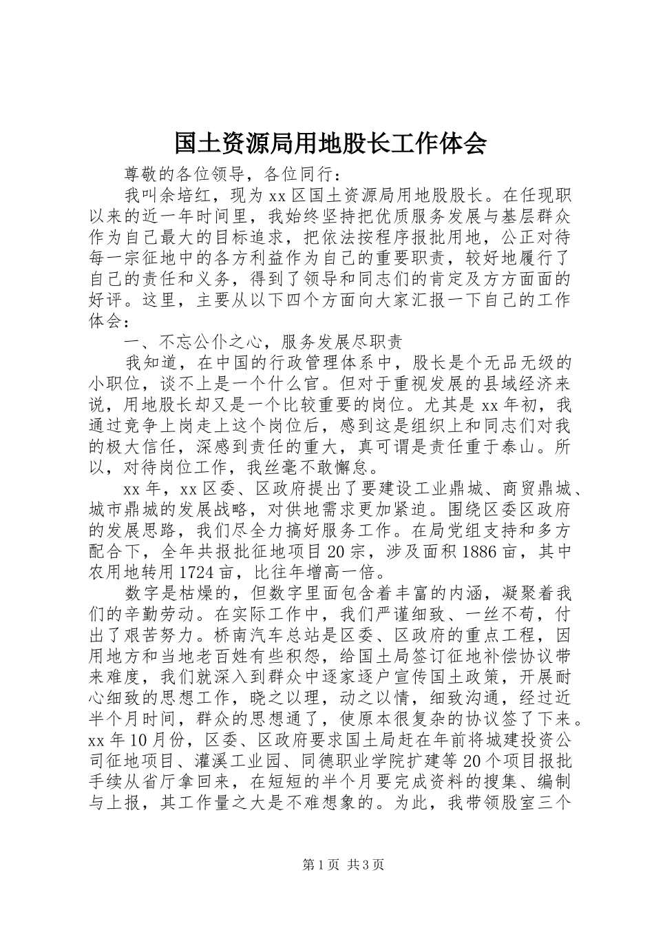 国土资源局用地股长工作体会_第1页